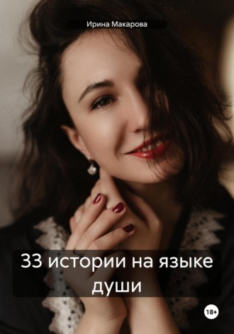 Обложка книги «33 истории на языке души»