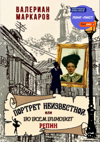 Обложка книги «Портрет неизвестной, или Во всем виноват Репин»