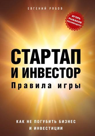 Обложка книги «Стартап и инвестор: правила игры. Как не погубить бизнес и инвестиции»