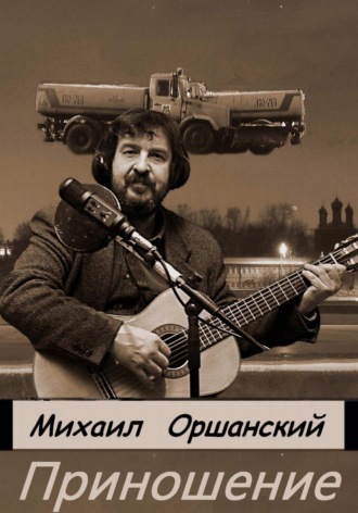 Обложка книги «Приношение»