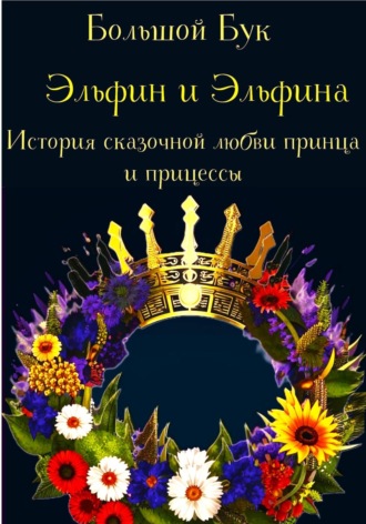 Обложка книги «Эльфин и Эльфина»