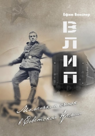 Обложка книги «ВЛИП. Маменькин сынок в Советской Армии.»