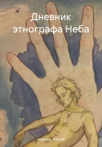 Надежда Андреевна Жаглей. Дневник этнографа Неба