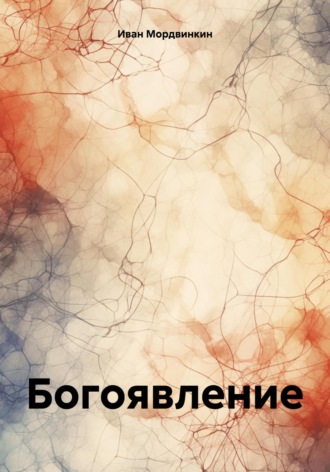 Обложка книги «Богоявление»