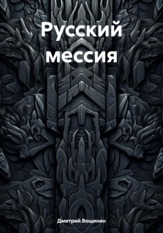 Обложка книги «Русский мессия»