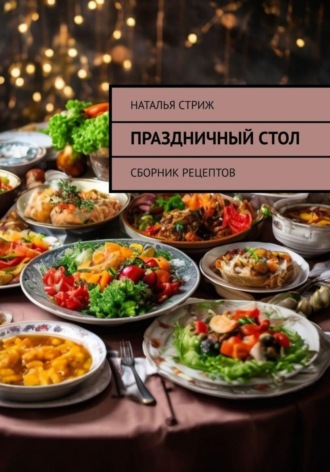 Обложка книги «Праздничный стол: Сборник рецептов»