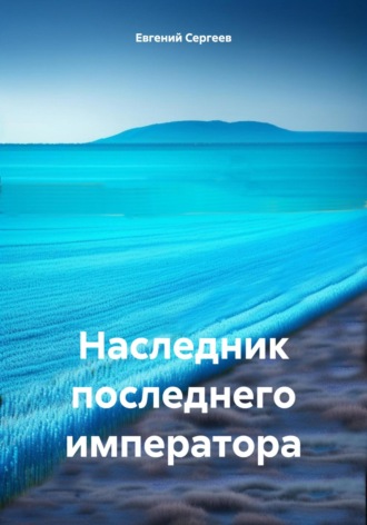 Обложка книги «Наследник последнего императора»