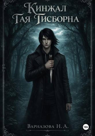 Ника Варназова. Кинжал Гая Гисборна