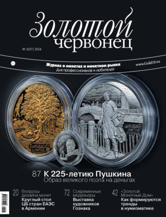 Обложка книги «Золотой червонец №2/2024»