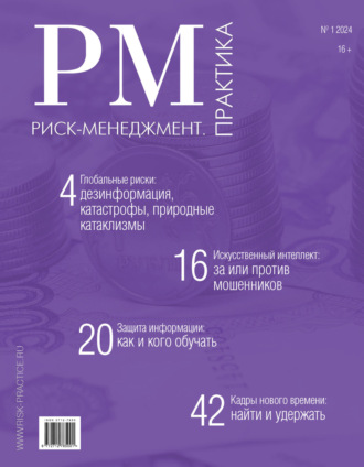 Обложка книги «Риск-менеджмент. Практика. №1/2024»