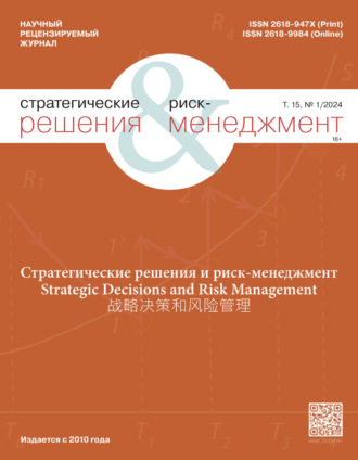 Обложка книги «Стратегические решения и риск-менеджмент №1/2024»