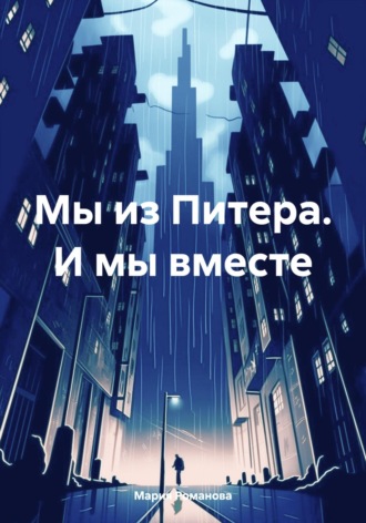 Обложка книги «Мы из Питера. И мы вместе»