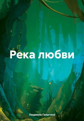 Обложка книги «Река любви»
