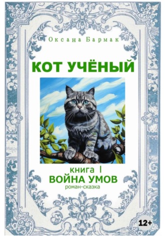 Оксана Викторовна Бармак. Кот учёный