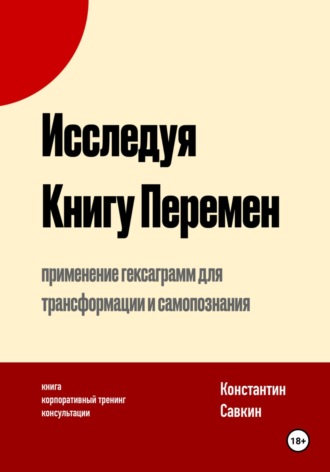 Константин Савкин. Исследуя Книгу Перемен