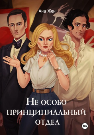 Обложка книги «Не особо принципиальный отдел»