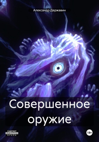 Обложка книги «Совершенное оружие»
