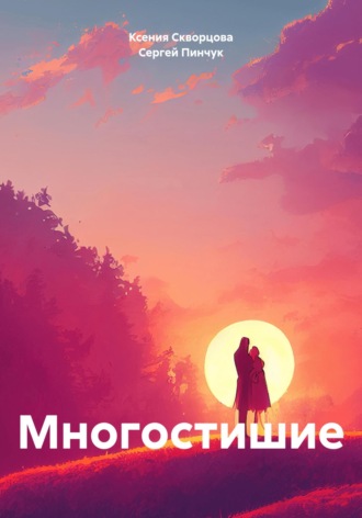 Сергей Пинчук. Многостишие