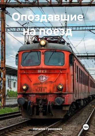 Обложка книги «Опоздавшие на поезд»