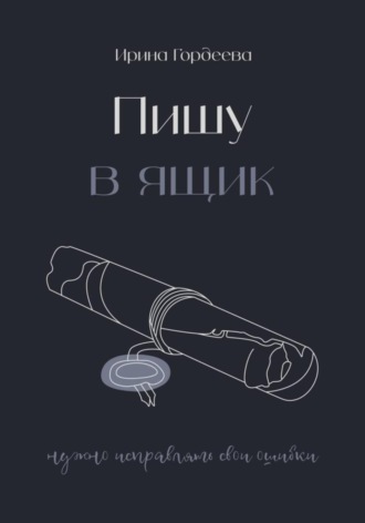 Обложка книги «Пишу в ящик»