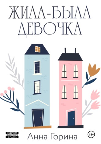 Обложка книги «Жила-была девочка»