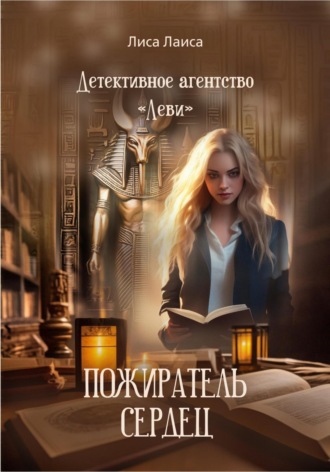 Обложка книги «Детективное агентство «Леви» Пожиратель Сердец»