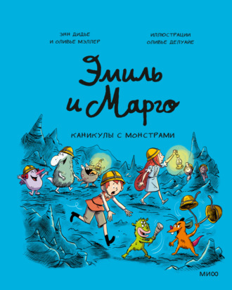 Обложка книги «Эмиль и Марго. Каникулы с монстрами»