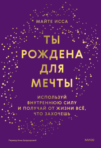 Обложка книги «Ты рождена для мечты. Используй внутреннюю силу и получай от жизни всё, что захочешь»