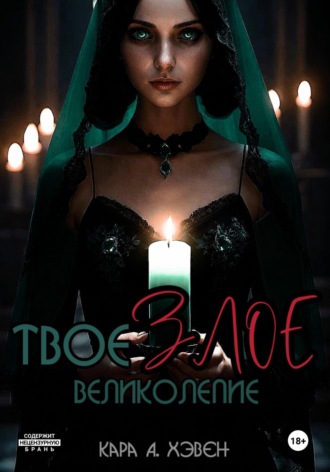 Обложка книги «Твое злое великолепие»