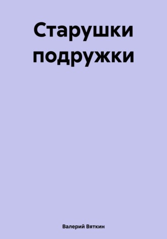 Обложка книги «Старушки подружки»