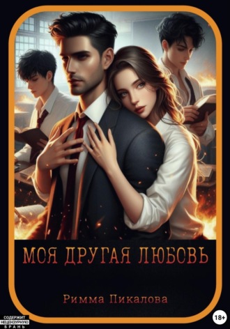 Обложка книги «Моя другая любовь»