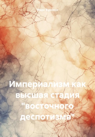 Марк Юрьевич Вуколов. Империализм как высшая стадия «восточного деспотизма»