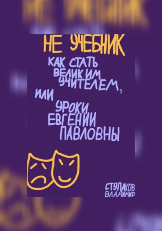 Обложка книги «Не учебник. Как стать великим учителем, или Уроки Евгении Павловны»