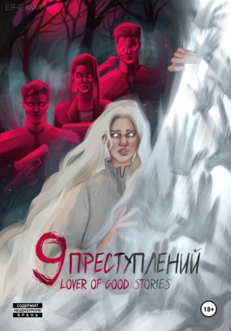 Обложка книги «Девять преступлений»