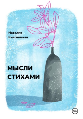 Обложка книги «Мысли стихами»