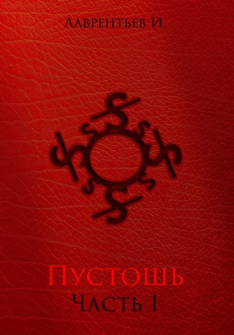 Обложка книги «Пустошь. Часть 1»