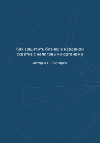Обложка книги «Как защитить бизнес в неравной схватке с налоговыми органами»