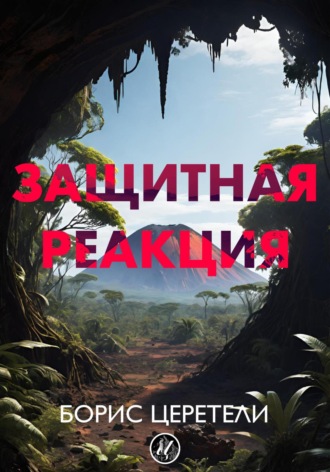 Борис Церетели. Защитная реакция