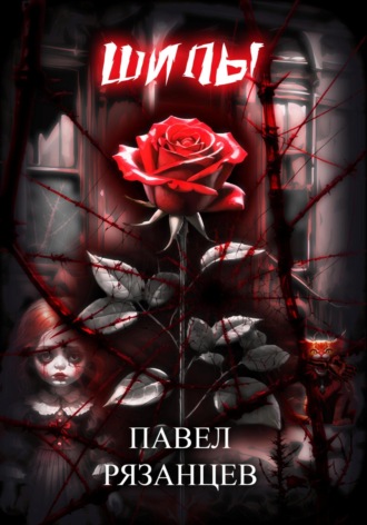 Обложка книги «Шипы»