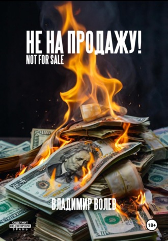 Обложка книги «Не на продажу!»