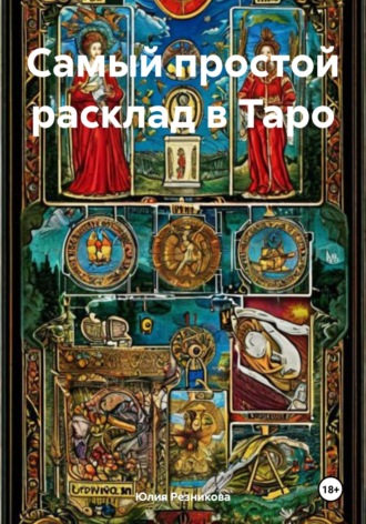 Обложка книги «Самый простой расклад в Таро»