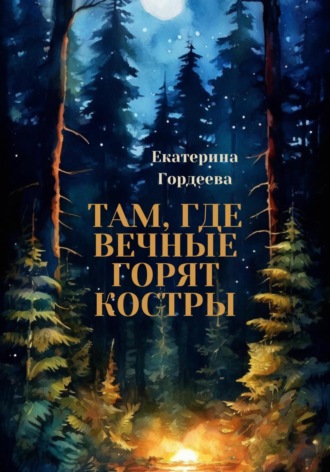 Обложка книги «Там, где вечные горят костры»
