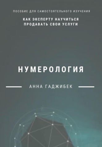 Обложка книги «Нумерология. Как эксперту научиться продавать свои услуги»