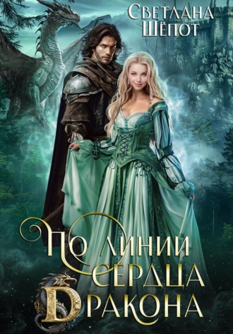 Обложка книги «По линии сердца дракона»