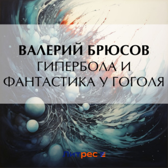 Обложка книги «Гипербола и фантастика у Гоголя»