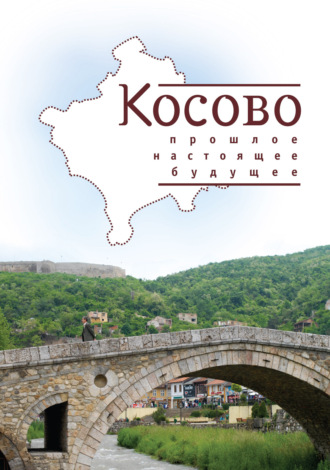 Обложка книги «Косово. Прошлое, настоящее, будущее»