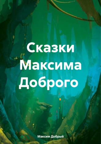 Обложка книги «Сказки Максима Доброго»