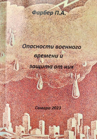 Обложка книги «Опасности военного времени и защита от них»