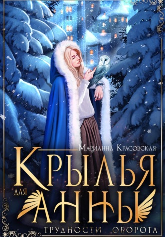 Обложка книги «Крылья для Анны»
