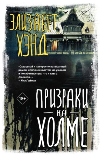 Обложка книги «Призраки на холме»